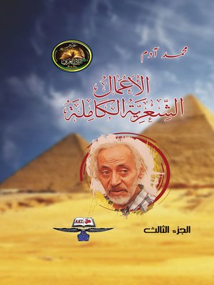 cover image of الأعمال الشعرية الكاملة ( الجزء الثالث )